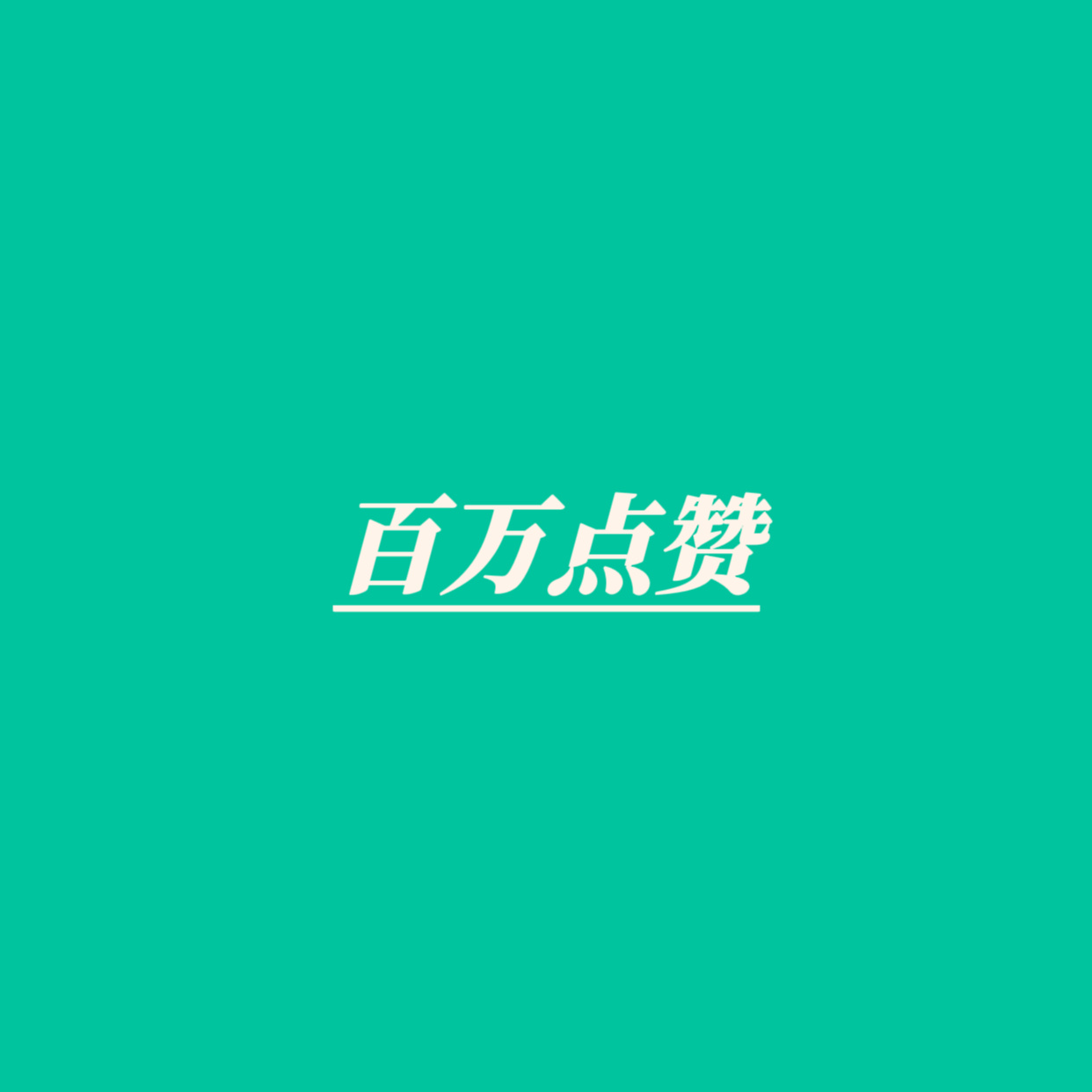 继续来把一博这条也补到百万，每人20条来点，见扩 ​​​