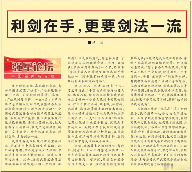 今天《解放军报》“强军论坛”中的文章中，将“九三阅兵”展示的新武器装备比作“剑”