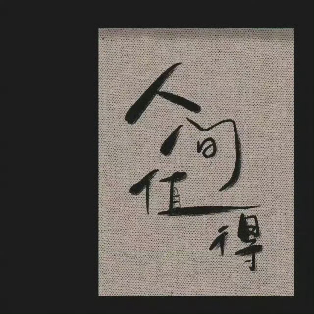 单身的点赞，我想组个相亲群 