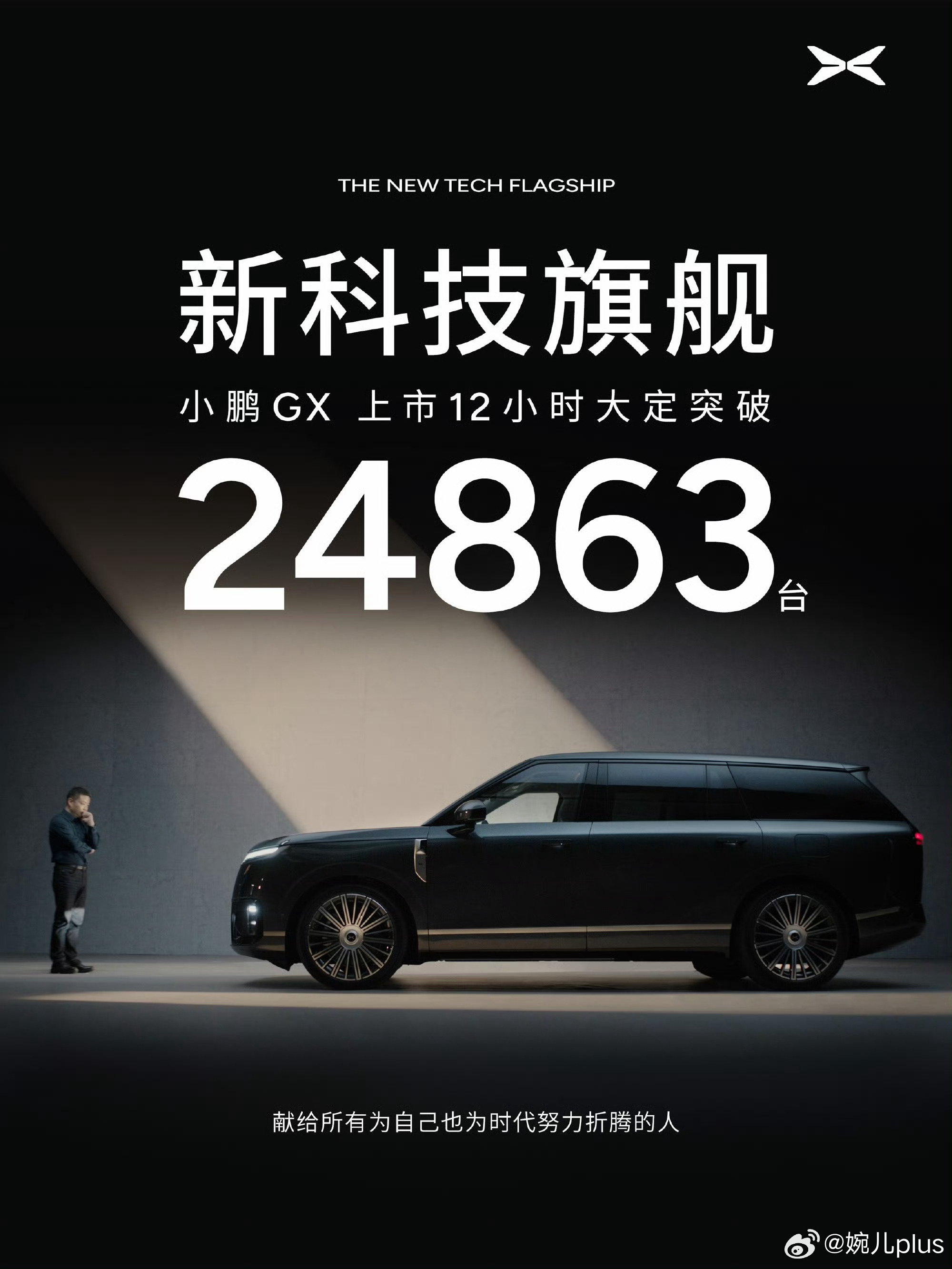 小鹏GX上市12小时大定24863台，腻害了