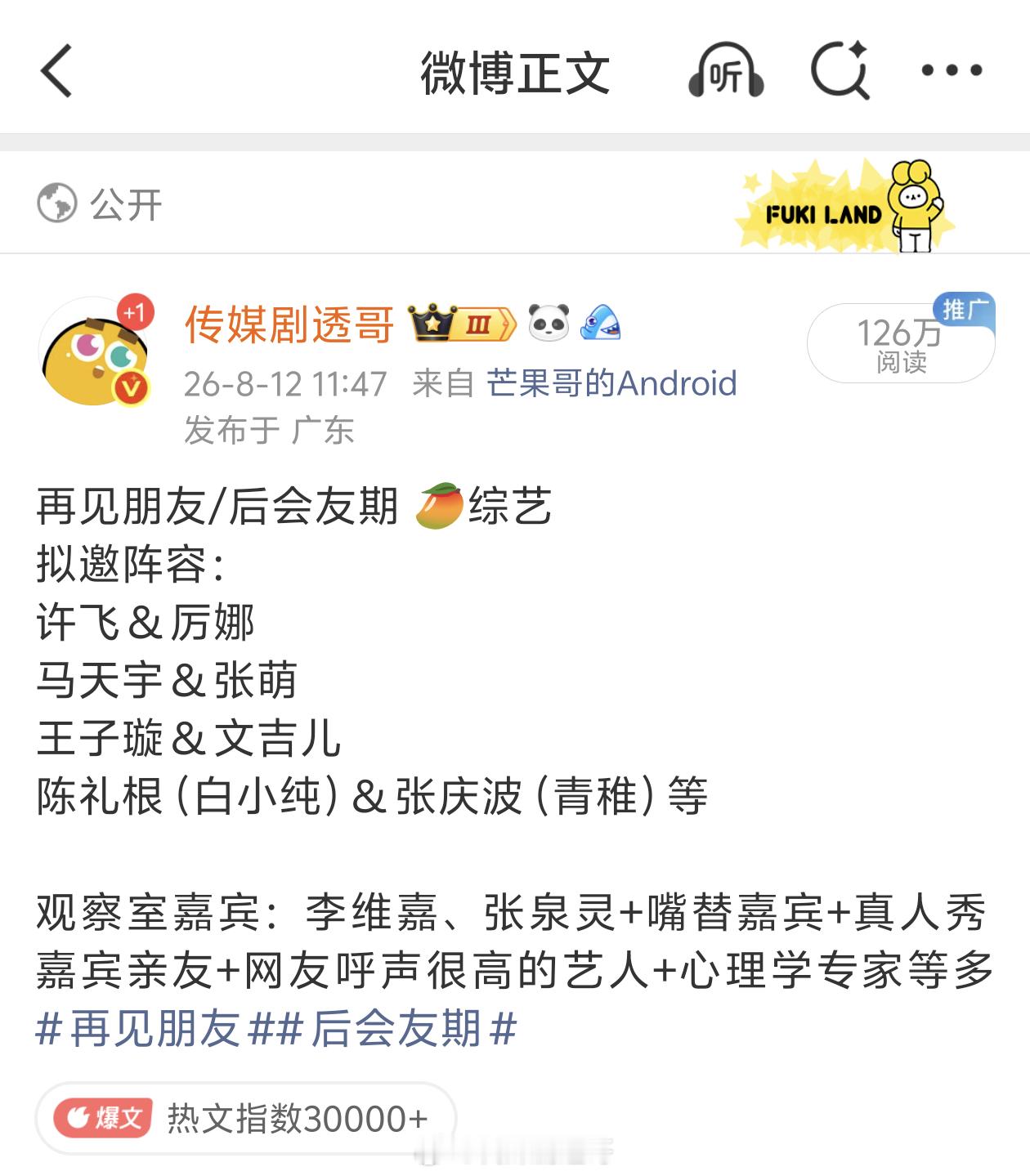 马天宇、张萌 再见朋友录制路透，另外王子璇＆文吉儿、陈礼根（白小纯）&张庆波（青