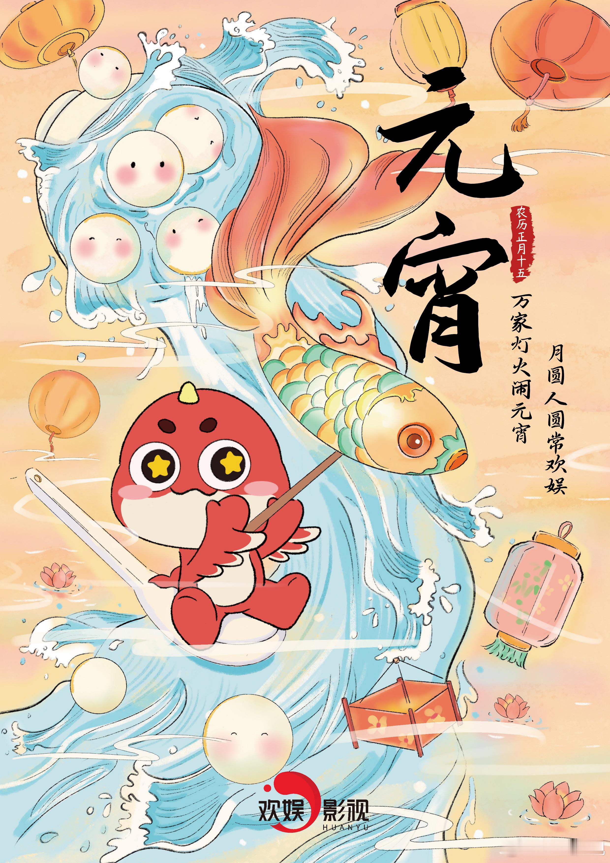 闹元宵，庆团圆~今日 元宵节  欢宝祝大家上元安康，阖家欢娱🌕 