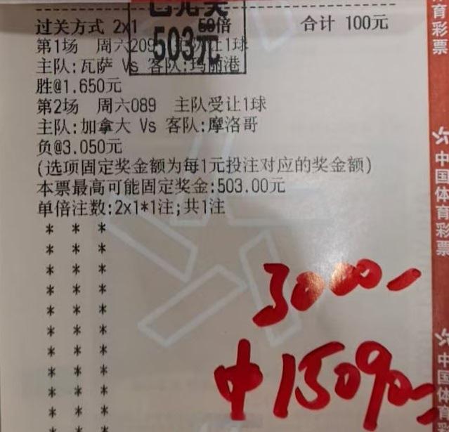 5倍2串顺利打出1.5个安稳落袋，美滋滋加拿大vs摩洛哥