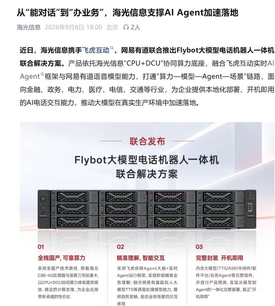 顶配产业链联手！海光双芯算力撑起AI电话新赛道
最近看到海光信息联合飞虎互动、网
