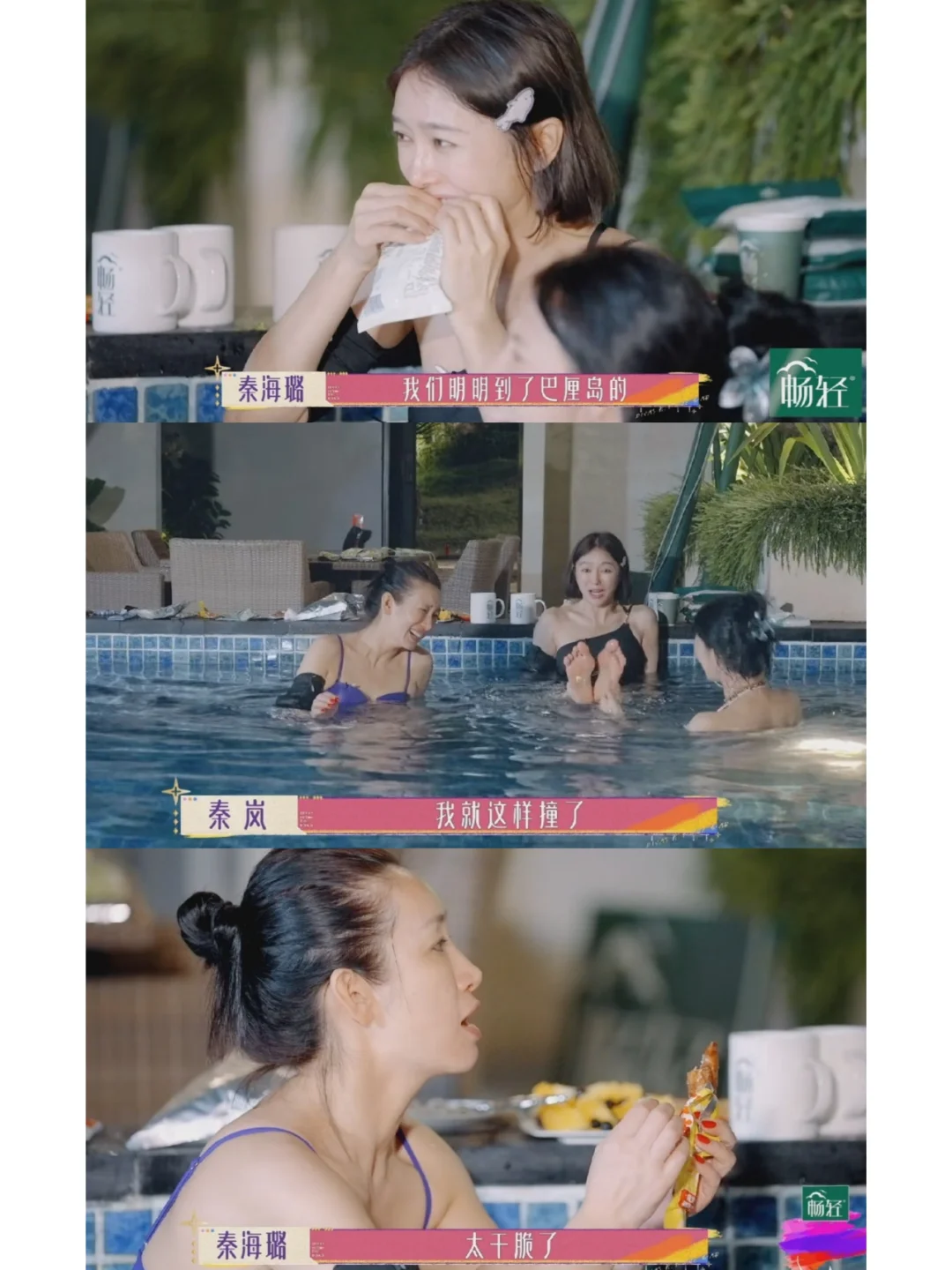 哪有女明星在泳池一直吃东西的？吃鸡爪、干脆面、蛋糕、水果
看这段加更，觉得她们一...