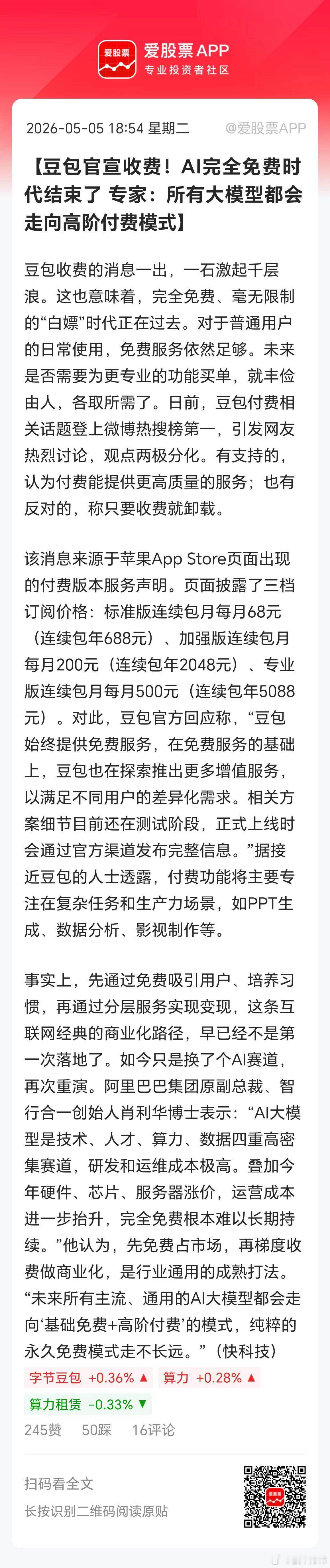 豆包要推出收费版，直接被骂上热搜了！很多人说这还是割韭菜，还说一旦收费就“卸载”