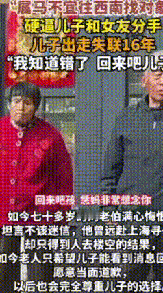 7旬父亲偏执干涉婚事，儿子失联16年：父母别用执念毁了孩子一生
 郑州刘大爷当年