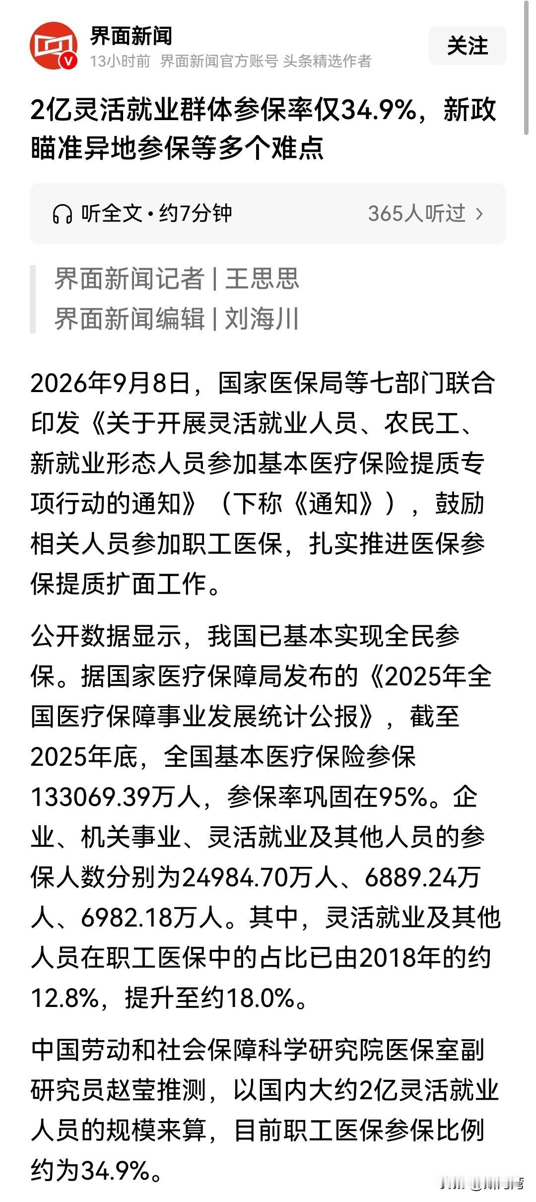 国内2亿灵活就业群体参保率竟然还有34.9%，这是令人没想到的！