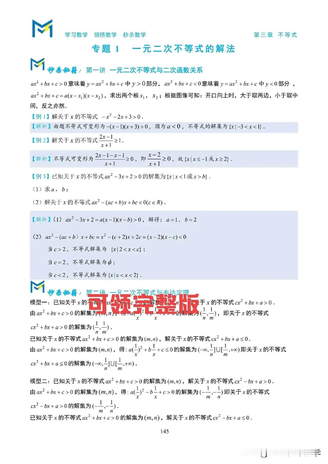 这个资料太经典了！！
不等式是整个高中阶段必备的一个学习工具，贯穿整个高中数学学