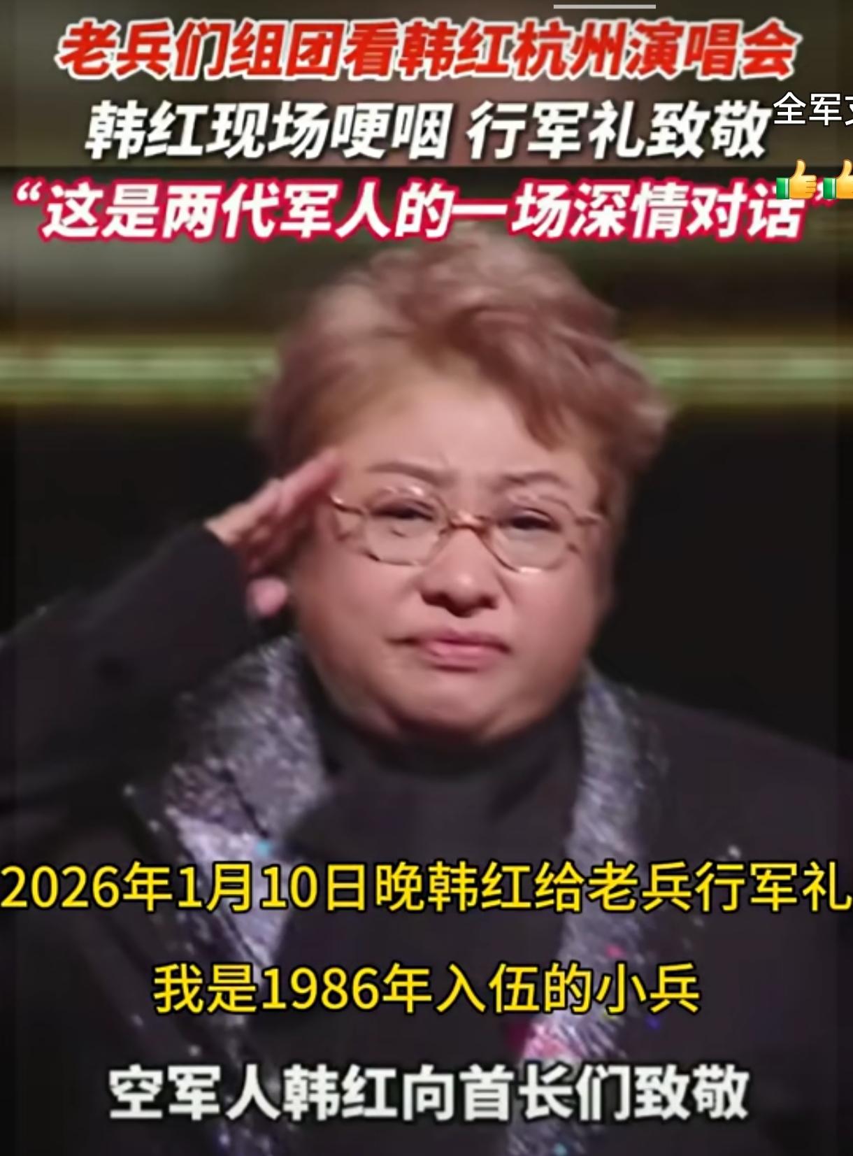 2026年1月10日晚，韩红在杭州演唱会上迎来一群特别观众——退伍老兵。她当场哽