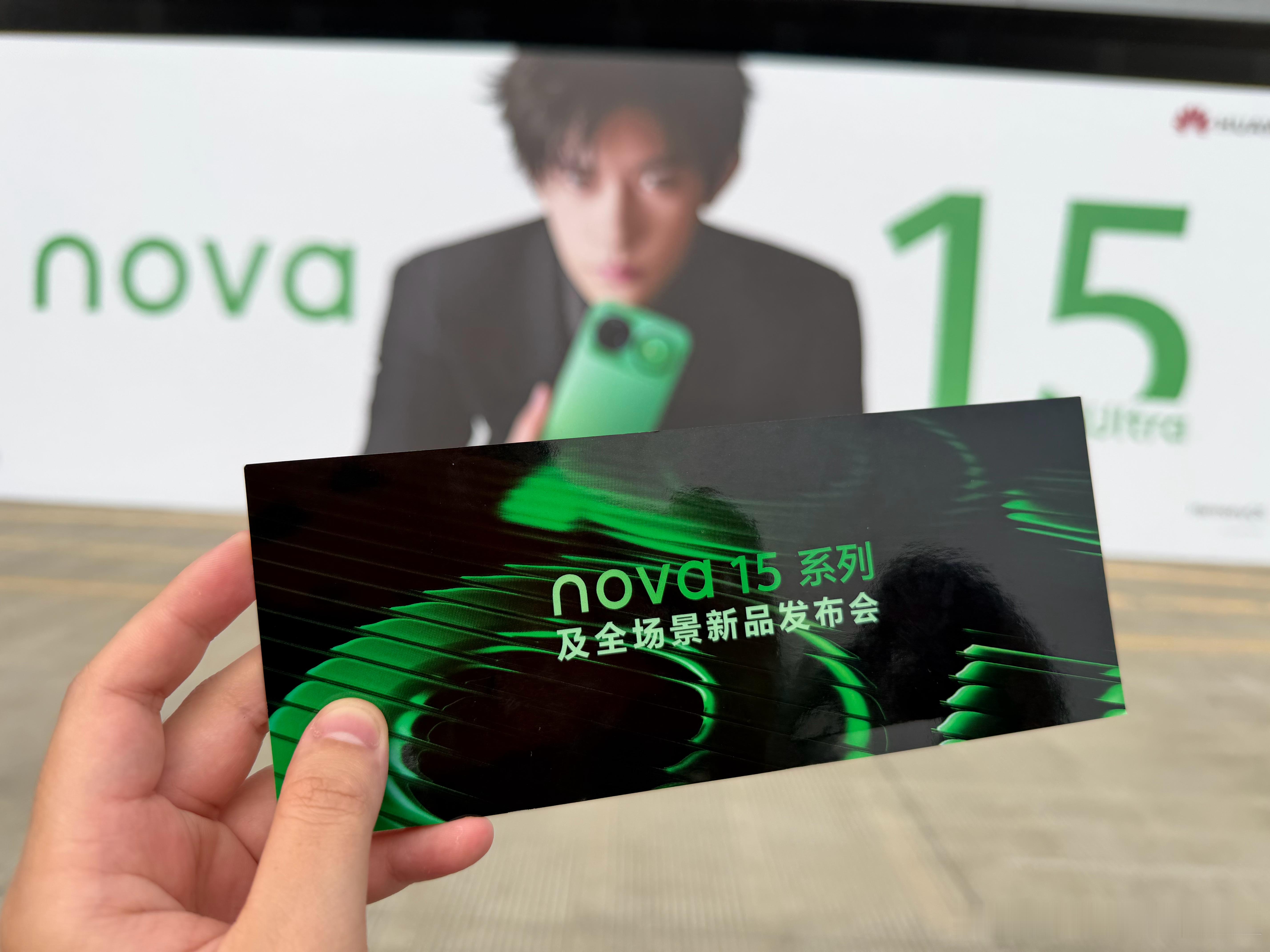 到现场了，华为nova 15系列及全场景新品发布会 深圳·深圳国际会展中心(宝安