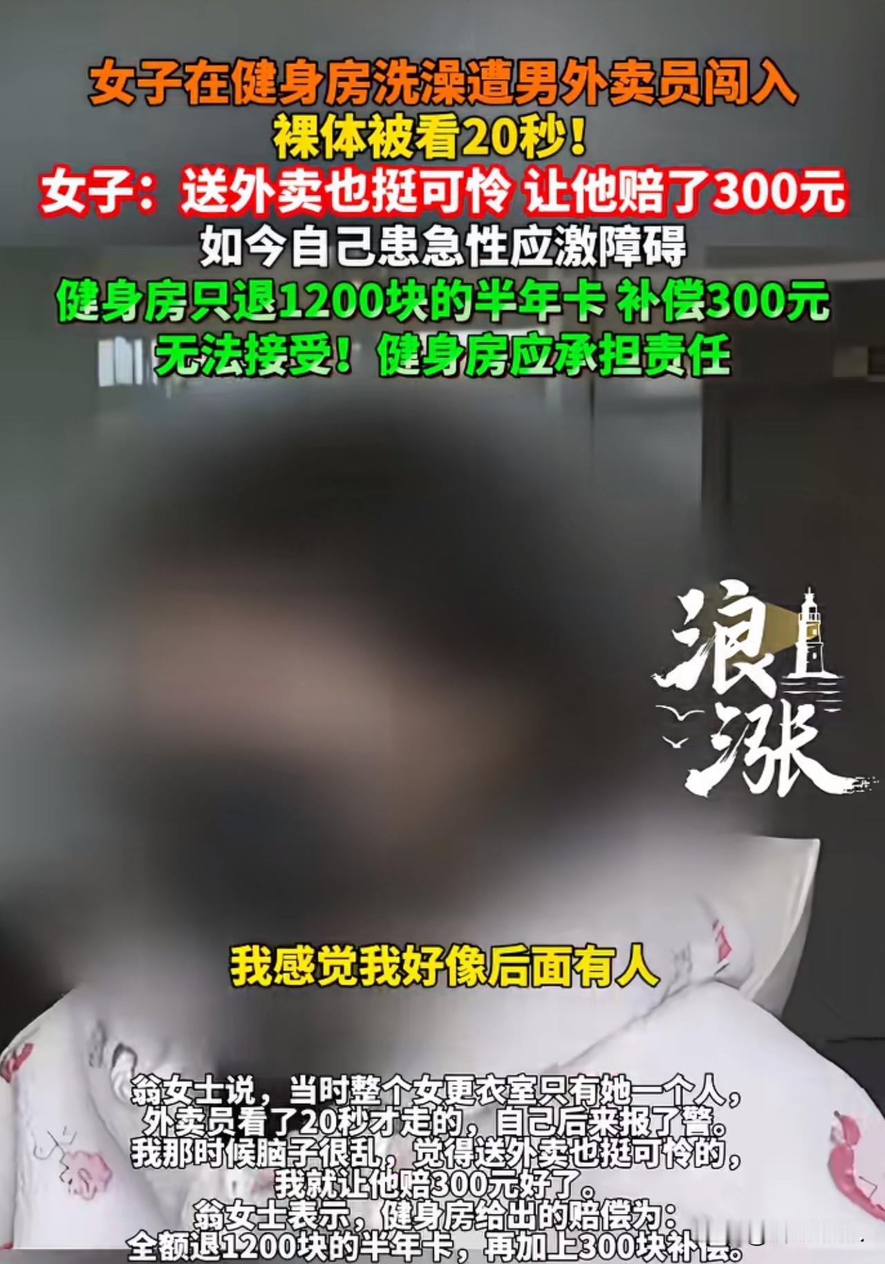 浙江嘉兴，一女子健身后，一丝不挂的在淋浴区冲澡。谁知，一外卖员突然闯入，足足看了