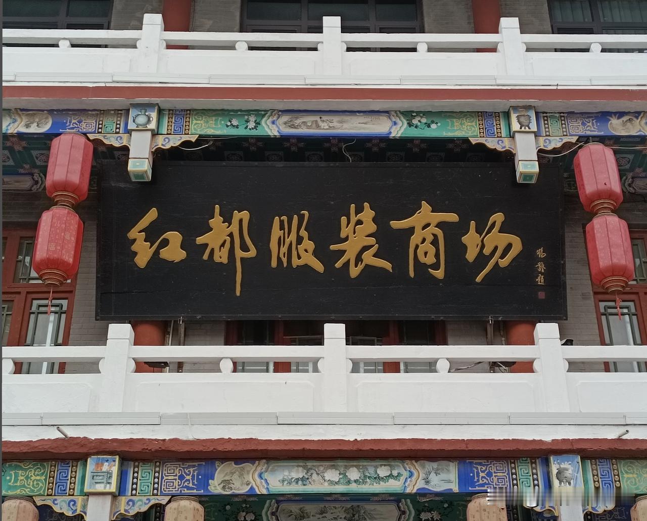 红都服装商场 匾额书法赏析

这块是邢台清风楼步行街红都服装商场的商铺牌匾，黑底