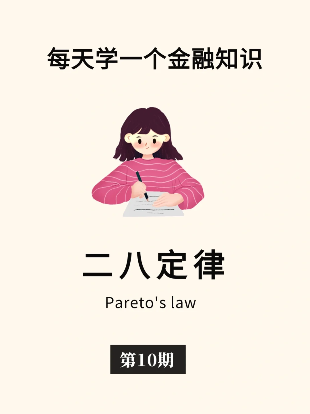 金融小知识：二八定律📖