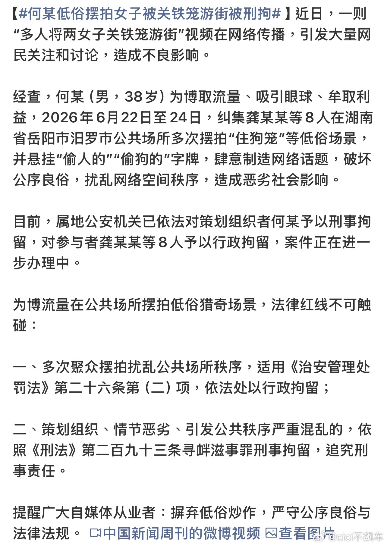 何某低俗摆拍女子被关铁笼游街被刑拘都什么年代了，还搞这种低俗、博流量，拘的好。 