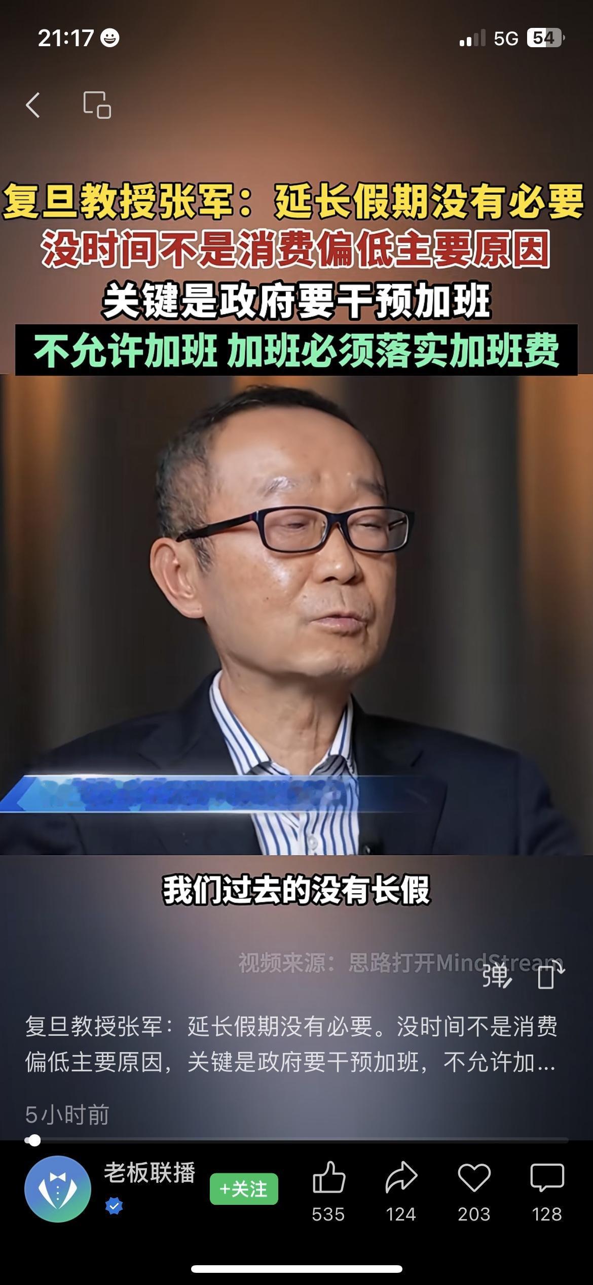 复旦教授张军直接戳破真相：别再盼延长假期了！
消费上不去，根本不是因为你没假期，