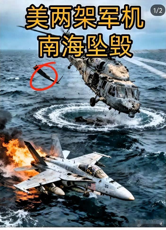 真是自作自受，
在自己家里待着不好吗？
非要上别人家门前来作秀。美军两架飞机坠毁