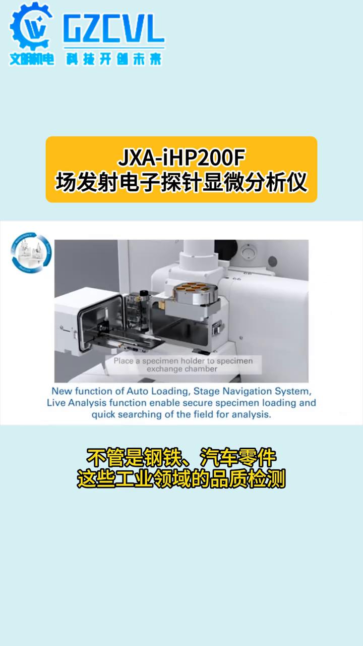 JXA-iHP200F场发射电子探针显微分析仪。
今天给大家介绍一款超实用的分析