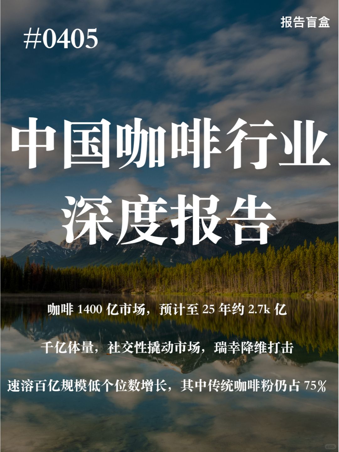 | 中国咖啡行业深度研究报告