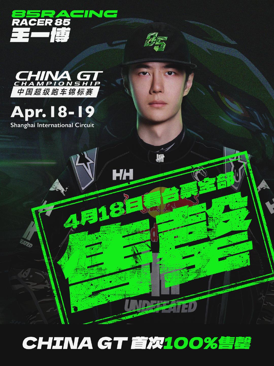 王一博创造中国汽车运动赛事历史，CHINA GT首次看台票100% 售罄！这也是