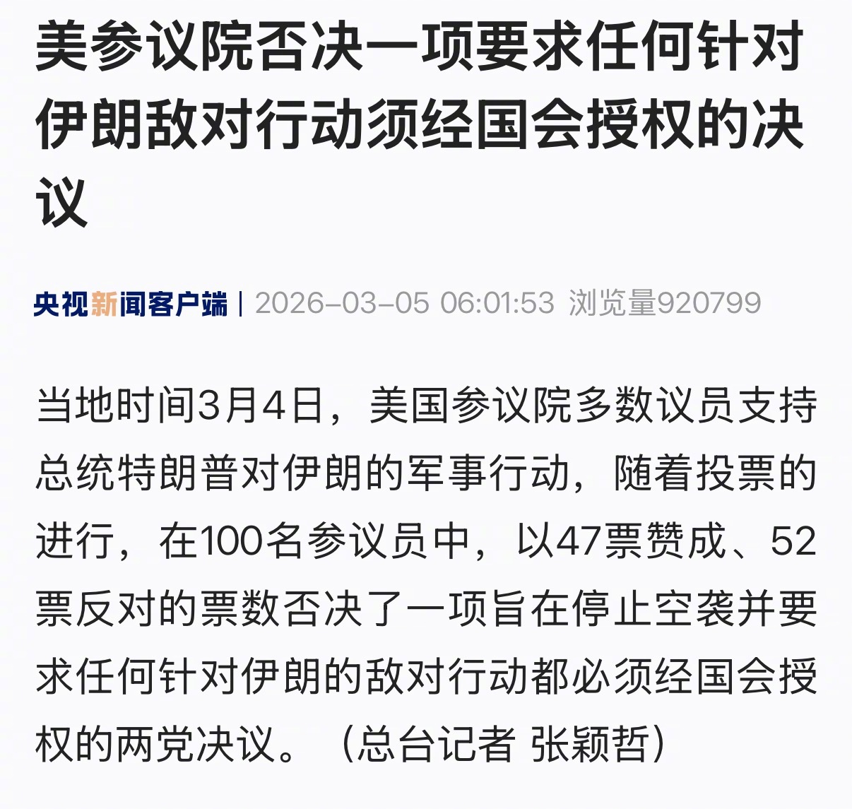 【美参议院否决一项要求任何针对伊朗敌对行动须经国会授权的决议】当地时间3月4日，