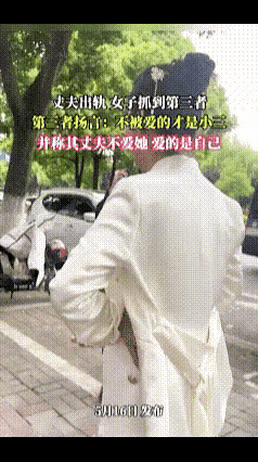 破坏他人家庭反倒气焰嚣张，

这般扭曲的三观实在让人唏嘘。

原配拿着往来记录当