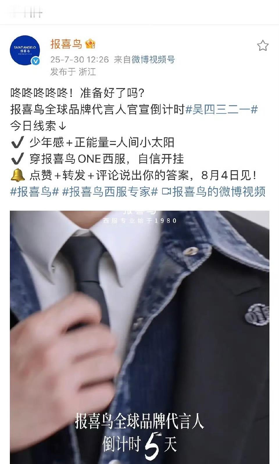 吴磊报喜鸟预热来了，首位全球代言人，也是吴磊本月第三个商务[赞][赞] ​​​