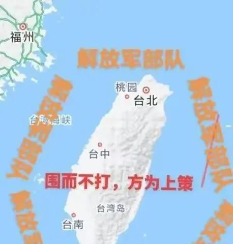 大陆围而不打，这招真是高！

真不是不敢打，是压根不用急着打。现在海空封控、联合