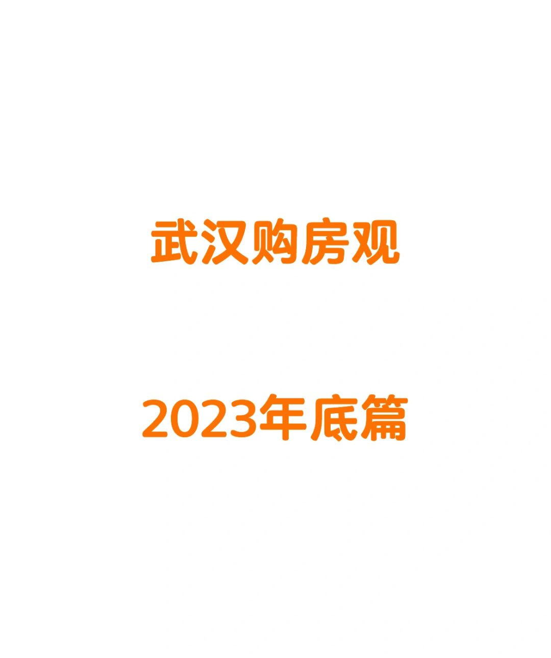 要过年了，先给各位拜个早年哈。进入正题，今天就只聊预算中等水平的购房者，即预算3...