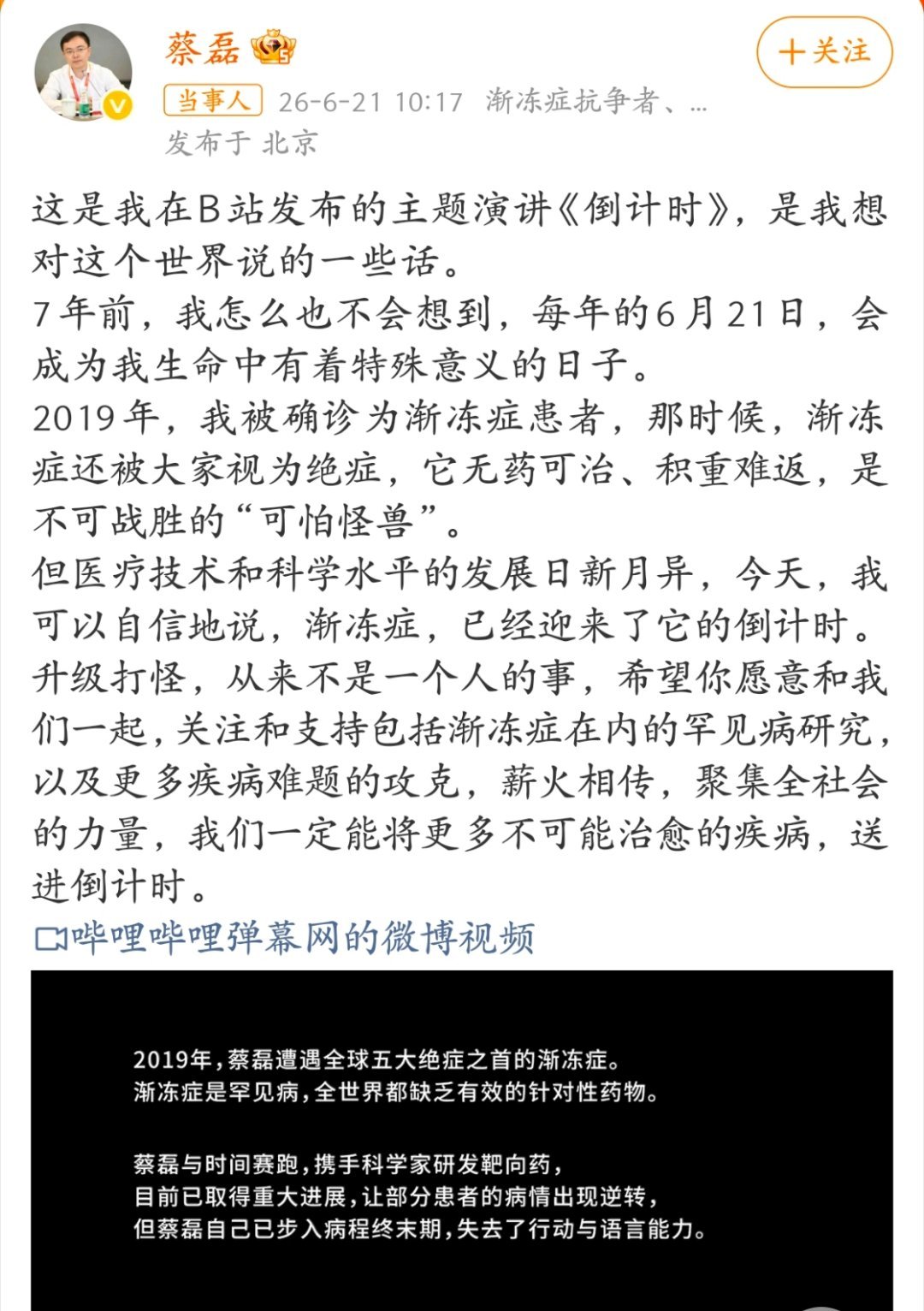 科技佳ZHJ世界渐冻人日这天，蔡磊公开说会亲眼见证渐冻症被终结。虽然科学上否亲眼