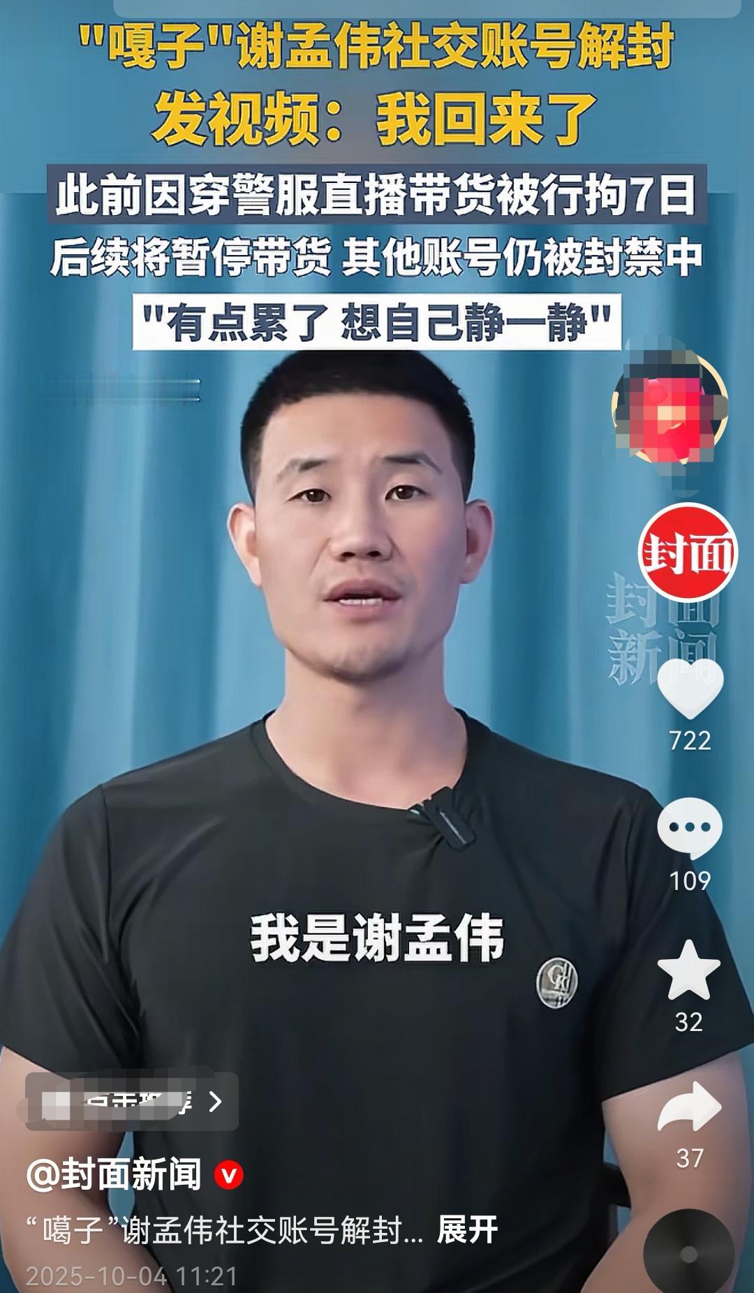 《封面新闻》也太调皮了吧！视频剪的有水平！
嘎子谢孟伟账号解封，发视频高调宣布他