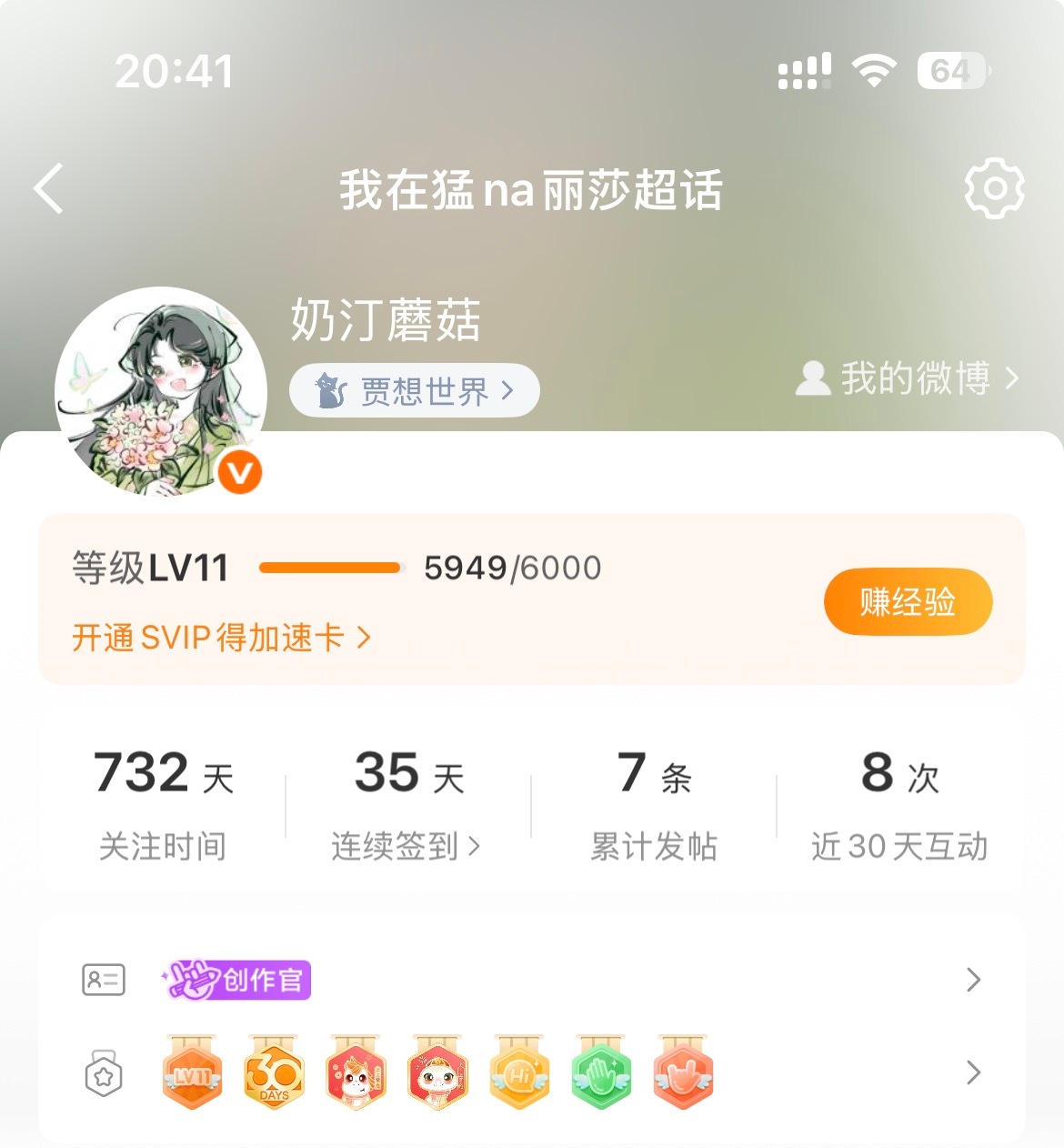 猛na丽莎[超话]  还差51到12级了，路过帮我氵氵好吗[春游家族] ​​​