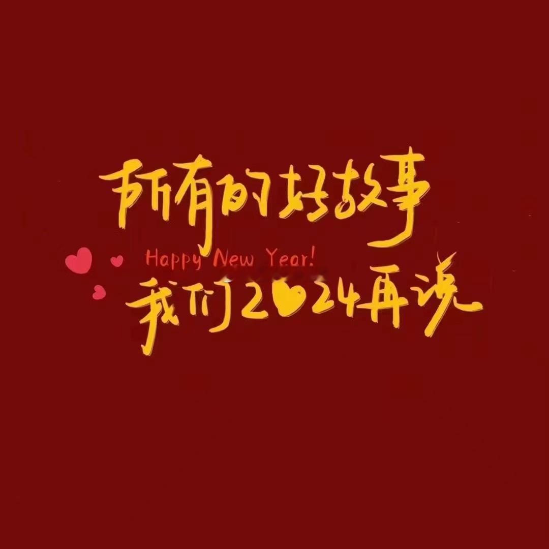 #再见2023你好2024# 人生并没有标准答案：相信自己，向“死”而生，因经历