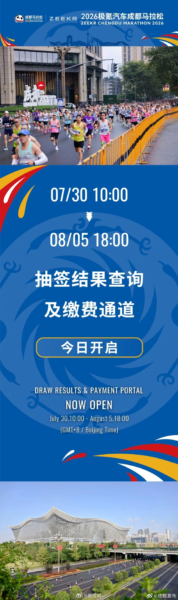 【成都马拉松抽签结果公布】刚刚，2026极氪汽车成都马拉松抽签结果公布！你中签了