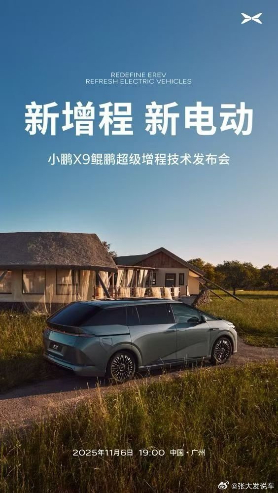 新增程，新电动！11月6日19:00 小鹏X9鲲鹏超级增程技术发布会，不见不散！
