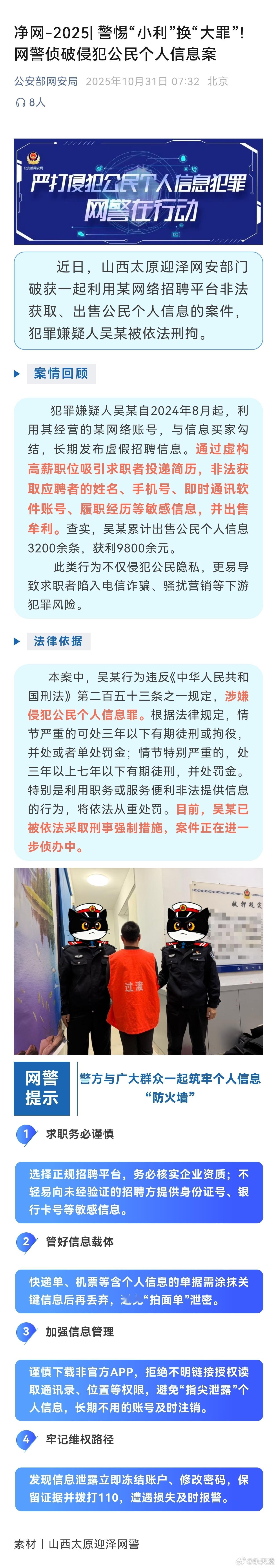 警惕“小利”换“大罪”！网警侦破假借高薪招聘实施侵公案 求职别轻信天上掉馅饼！[