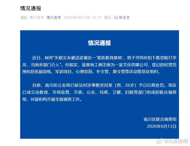 #素质教育基地教官殴打学员被罚#【#官方通报素质教育基地学员被殴打#】重庆南川区