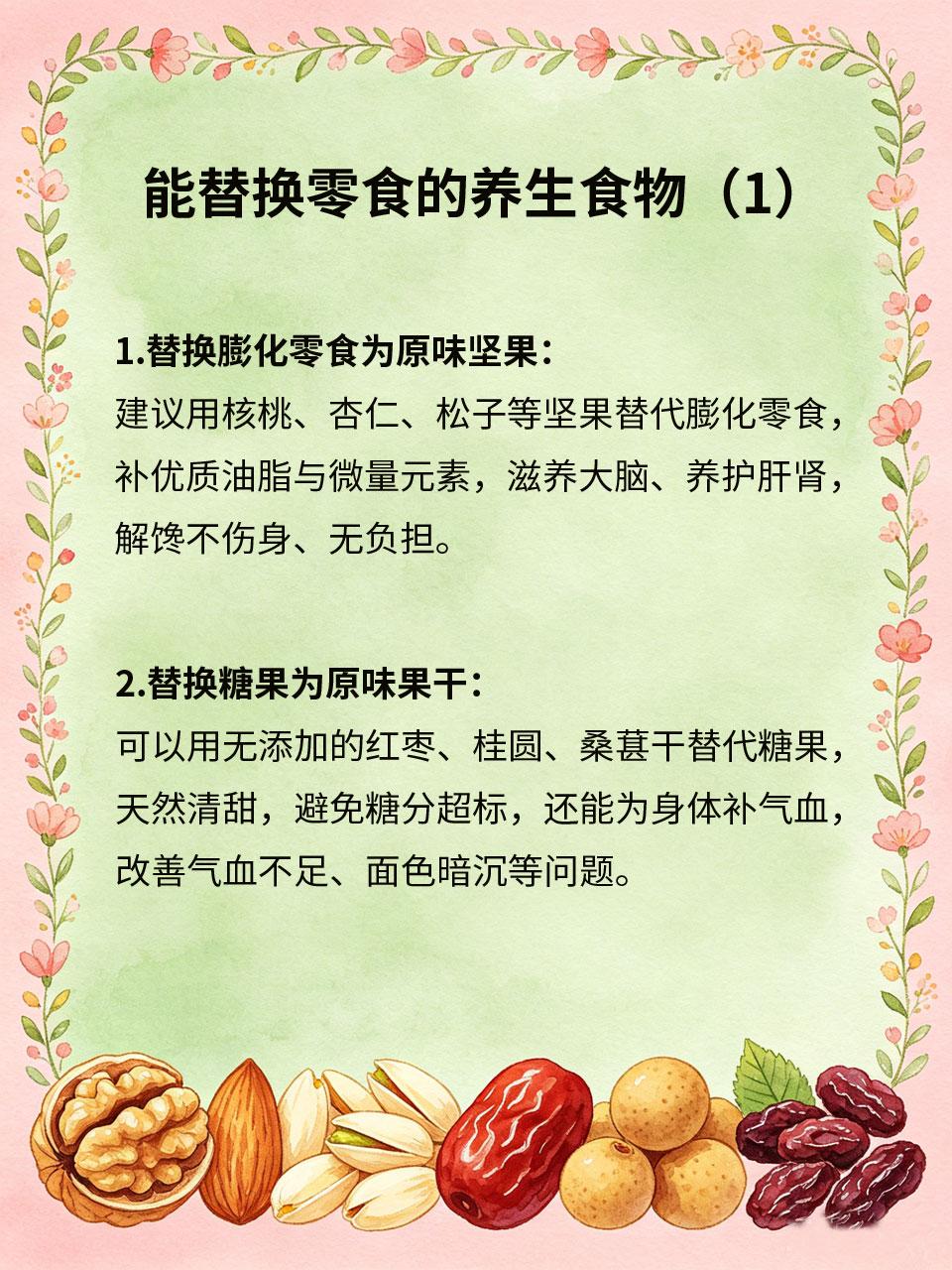 零食换一换，养生从日常做起
日常爱吃零食是很多人的习惯，普通零食高油高糖、伤身长