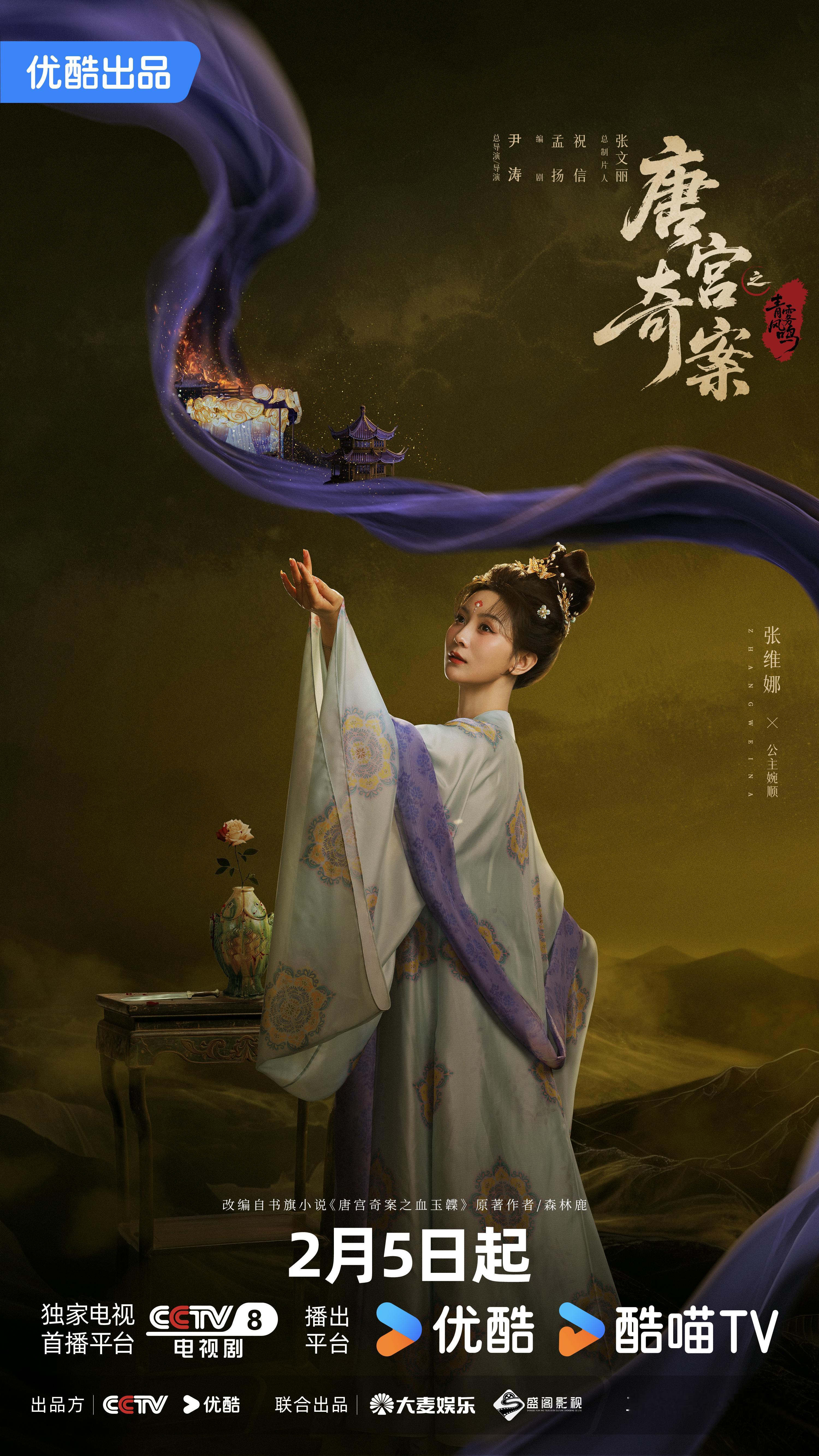 唐宫奇案定档0205 生于朱墙金瓦，挣脱命运的禁锢，婉顺只想自由自在。唐宫奇案