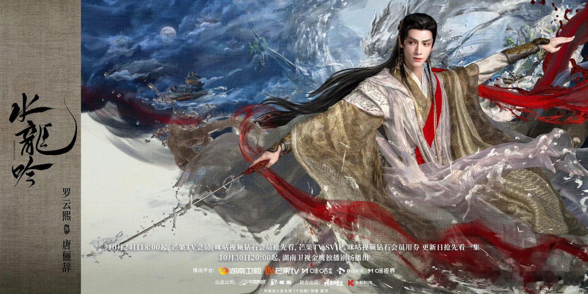 【二胖发布】水龙吟定档40集古装剧《水龙吟》发布定档预告，并官宣定档10月24日