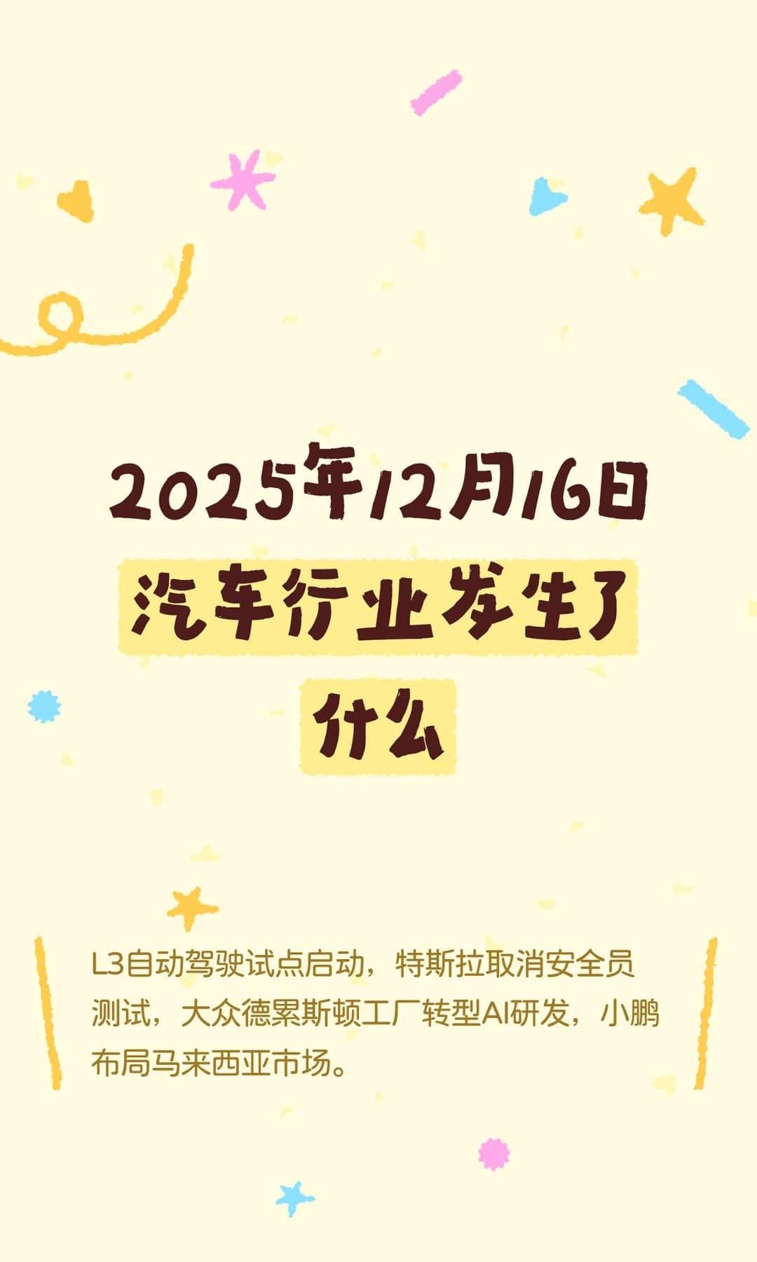 2025年12月16日汽车行业发生了什么
L3自动驾驶试点启动，特斯拉取消安全员