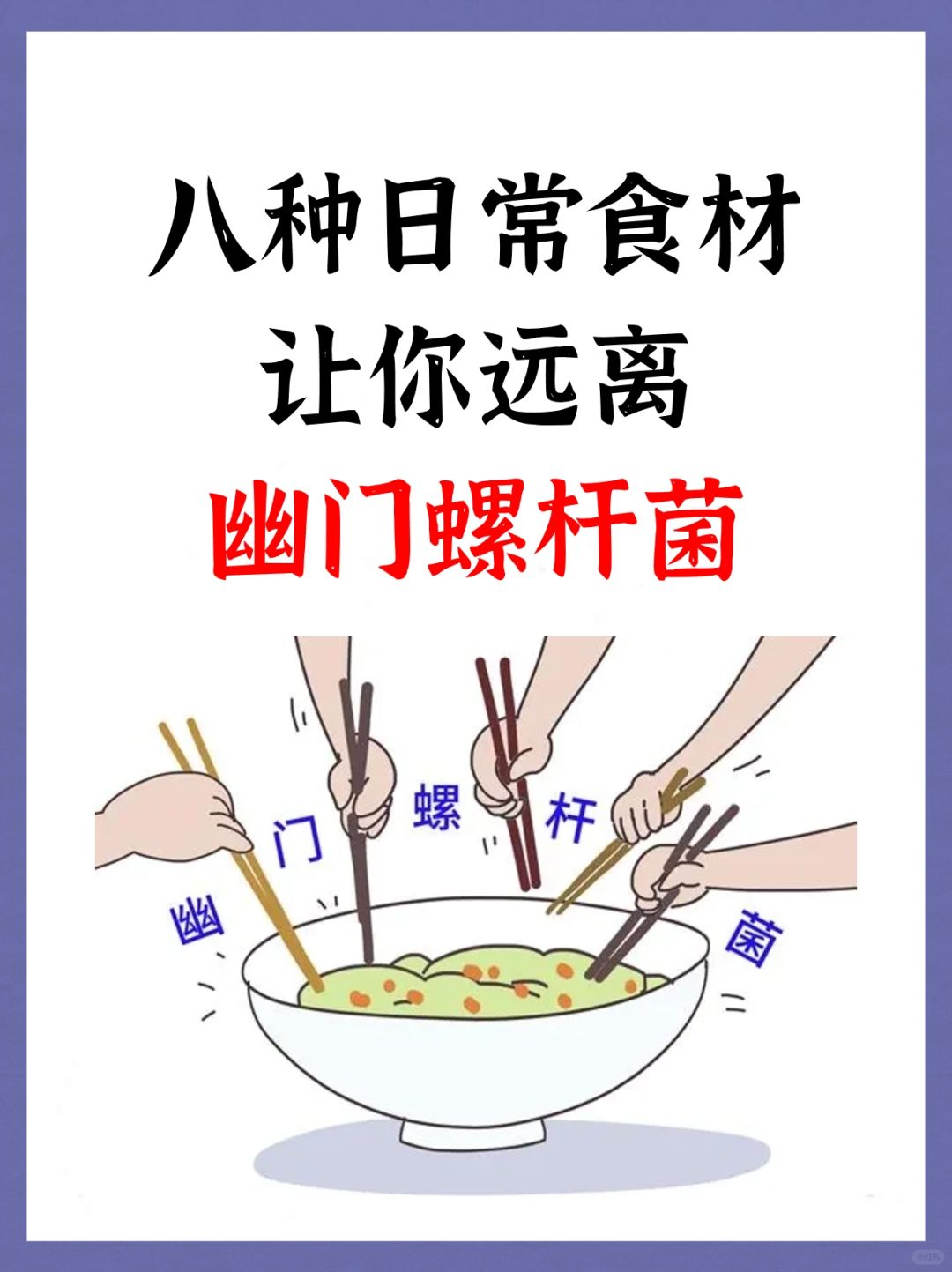 八种日常食材让你远离幽门螺杆菌