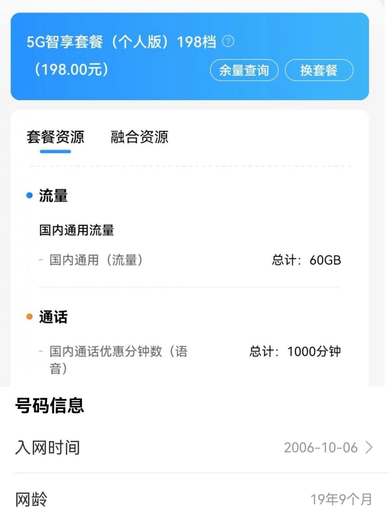 感觉亏麻了啊，我198的月租只有60G流量
今天才发现别人59元的套餐，都比我流