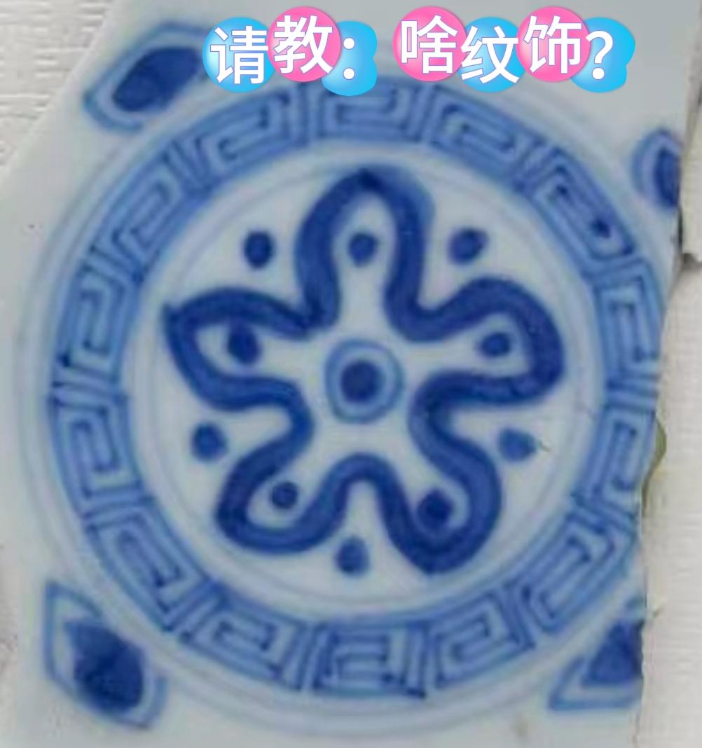 这是啥图案?五芒星?五星合聚?图案 瓷器