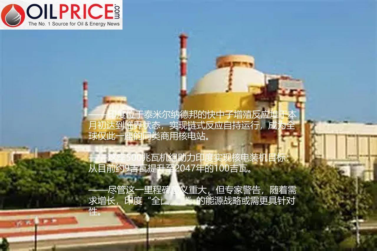 印度快中子增殖反应堆成功临界，其核能押注开始见效

印度在其核能计划中取得里程碑