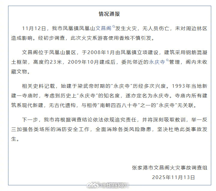 【官方通报：】11月13日，张家港市文昌阁火灾事故调查组通报：11月12日，张家