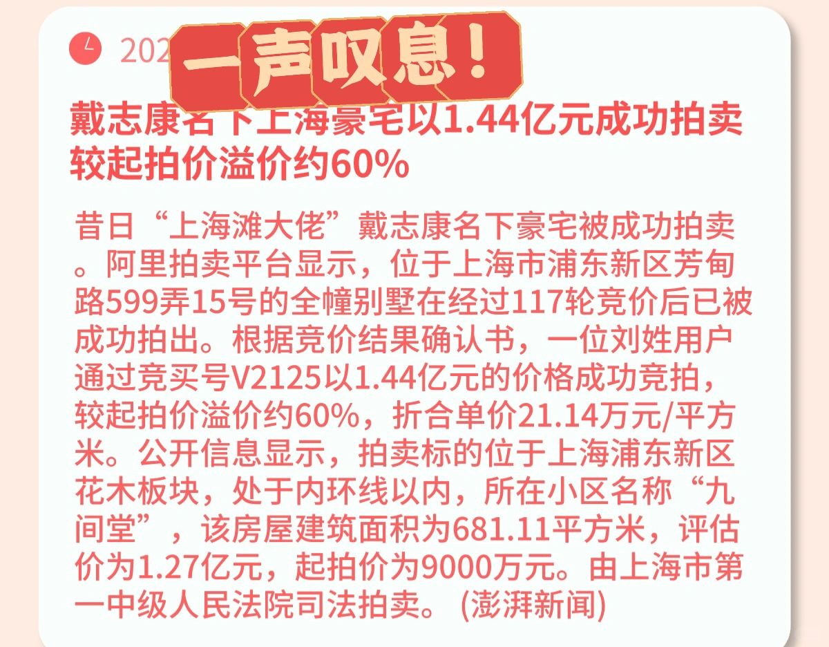 地产大佬上海豪宅溢价60%被拍卖！
