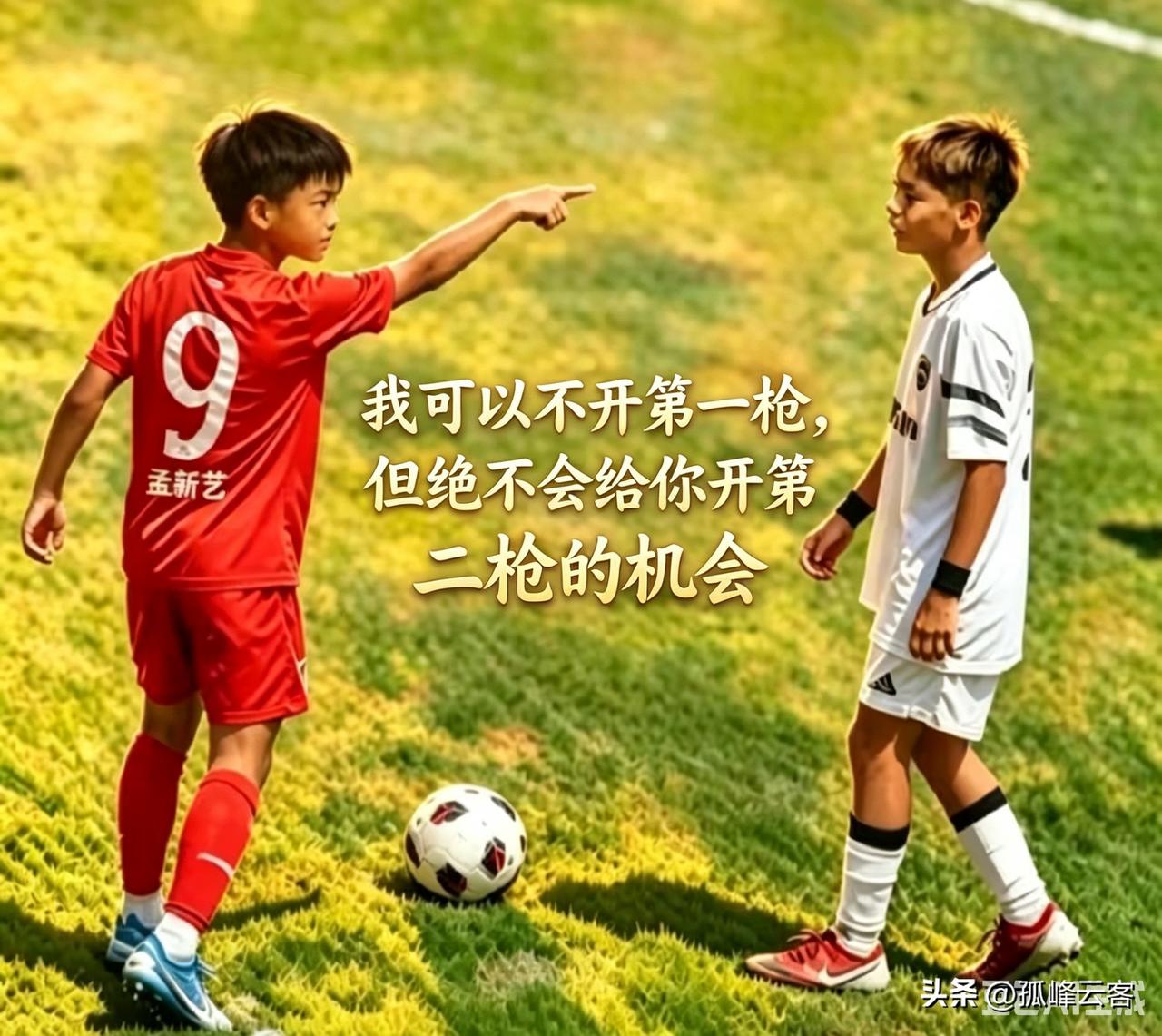 面对挑衅不惧怕；面对比赛不畏难！U12小将孟新艺在赛场上的霸气与从容，让我们看到