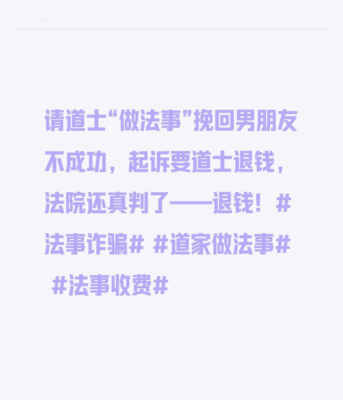 请道士“做法事”挽回男朋友不成功，起诉要道士退钱，法院还真判了——退钱！
算命的