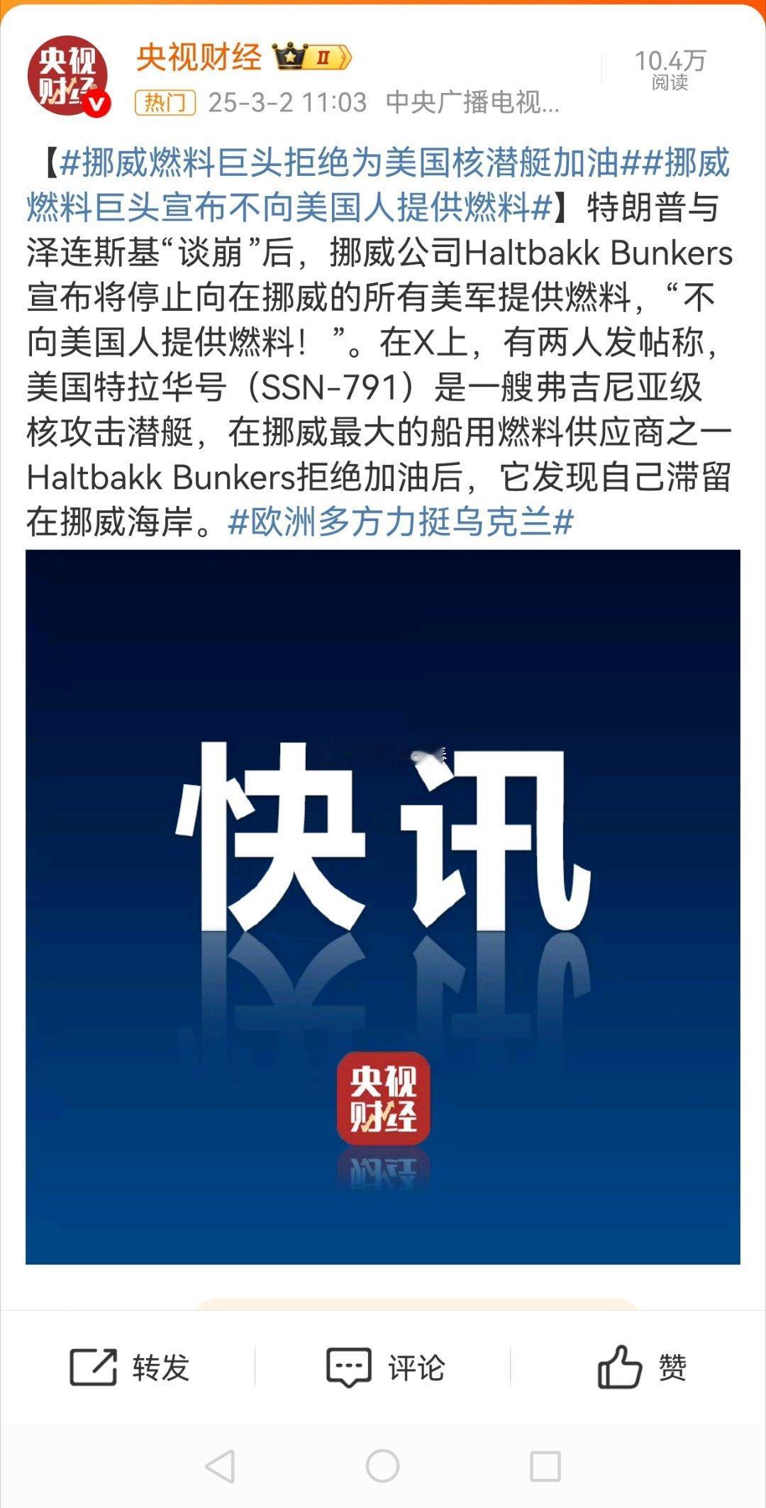 挪威公司断供美军燃料 特朗普只需要从挪威撤军，拒绝北约欧洲部队为挪威提供防卫即可